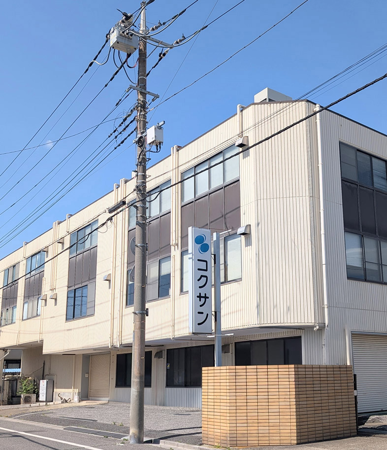 株式会社コクサン社屋